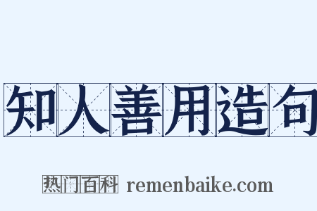 知人善用造句是什么意思的图片